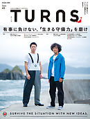 TURNS 42　有事に負けない、「生きる守備力」を磨け