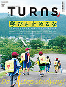 TURNS 43　学びを止めるな