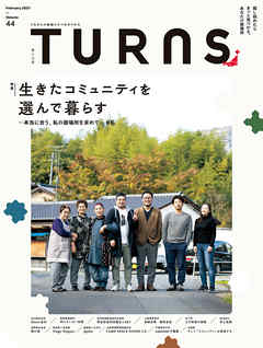 TURNS 44　生きたコミュニティを選んで暮らす