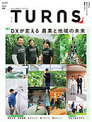 TURNS 46　ＤＸが変える 農業と地域の未来