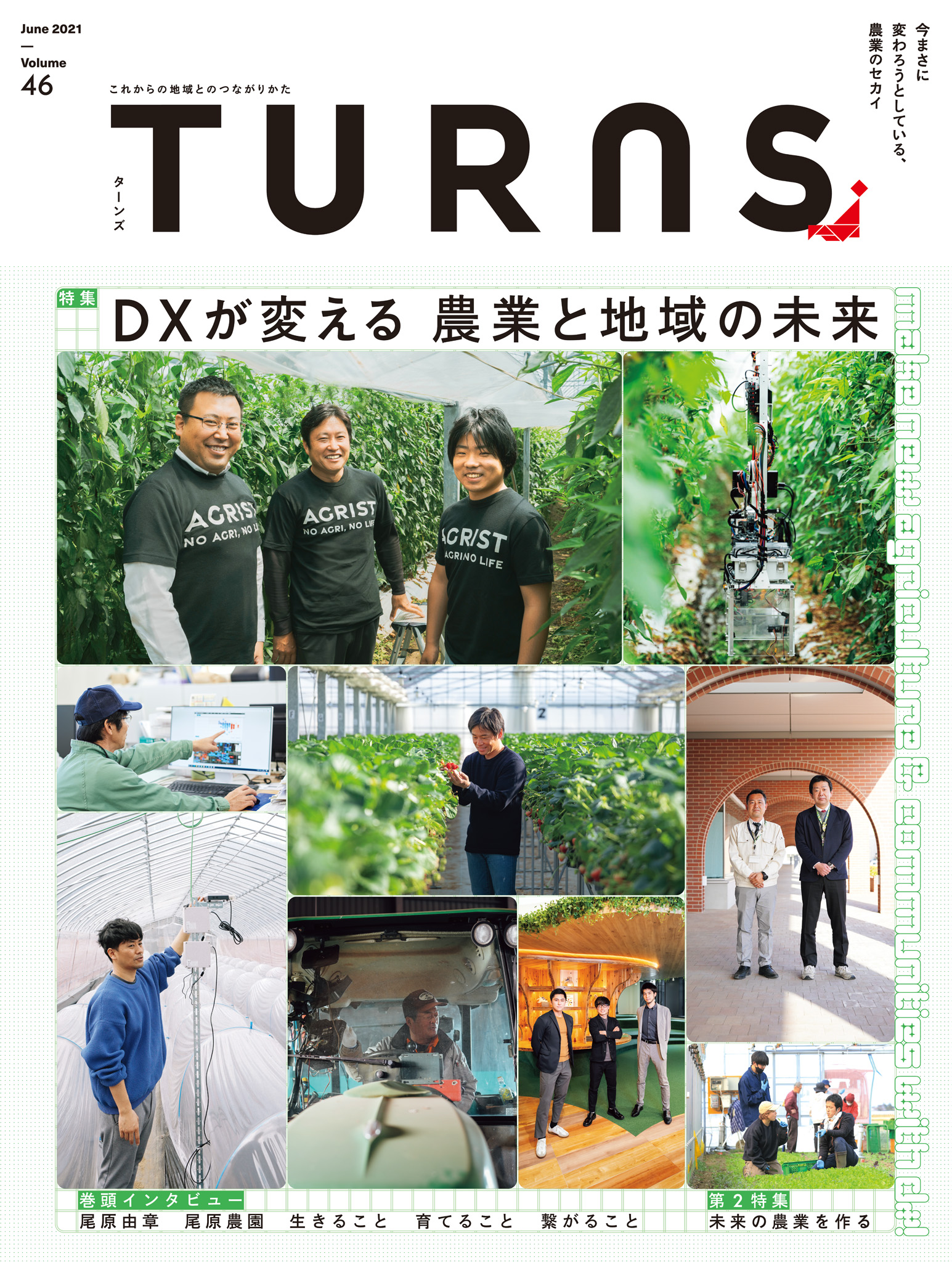 TURNS 46 ＤＸが変える 農業と地域の未来 - 第一プログレス - ビジネス・実用書・無料試し読みなら、電子書籍・コミックストア ブックライブ