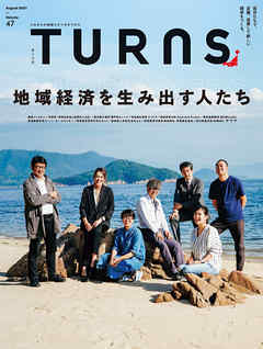 TURNS 47　地域経済を生み出す人たち