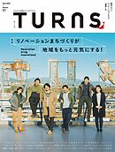 TURNS 51　リノベーションまちづくりが地域をもっと元気にする！