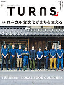 TURNS 52　ローカル食文化がまちを変える