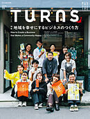 TURNS 55　地域を幸せにするビジネスのつくり方