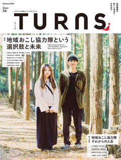 TURNS 56　地域おこし協力隊という選択肢と未来