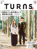 TURNS 56　地域おこし協力隊という選択肢と未来