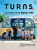 TURNS 60　これからのローカルは「民間行政」の時代