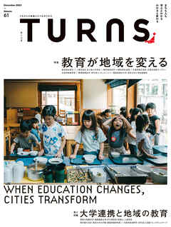 TURNS 61　教育が地域を変える