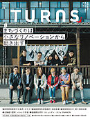 TURNS 62　まちづくりは小さなリノベーションから動き出す