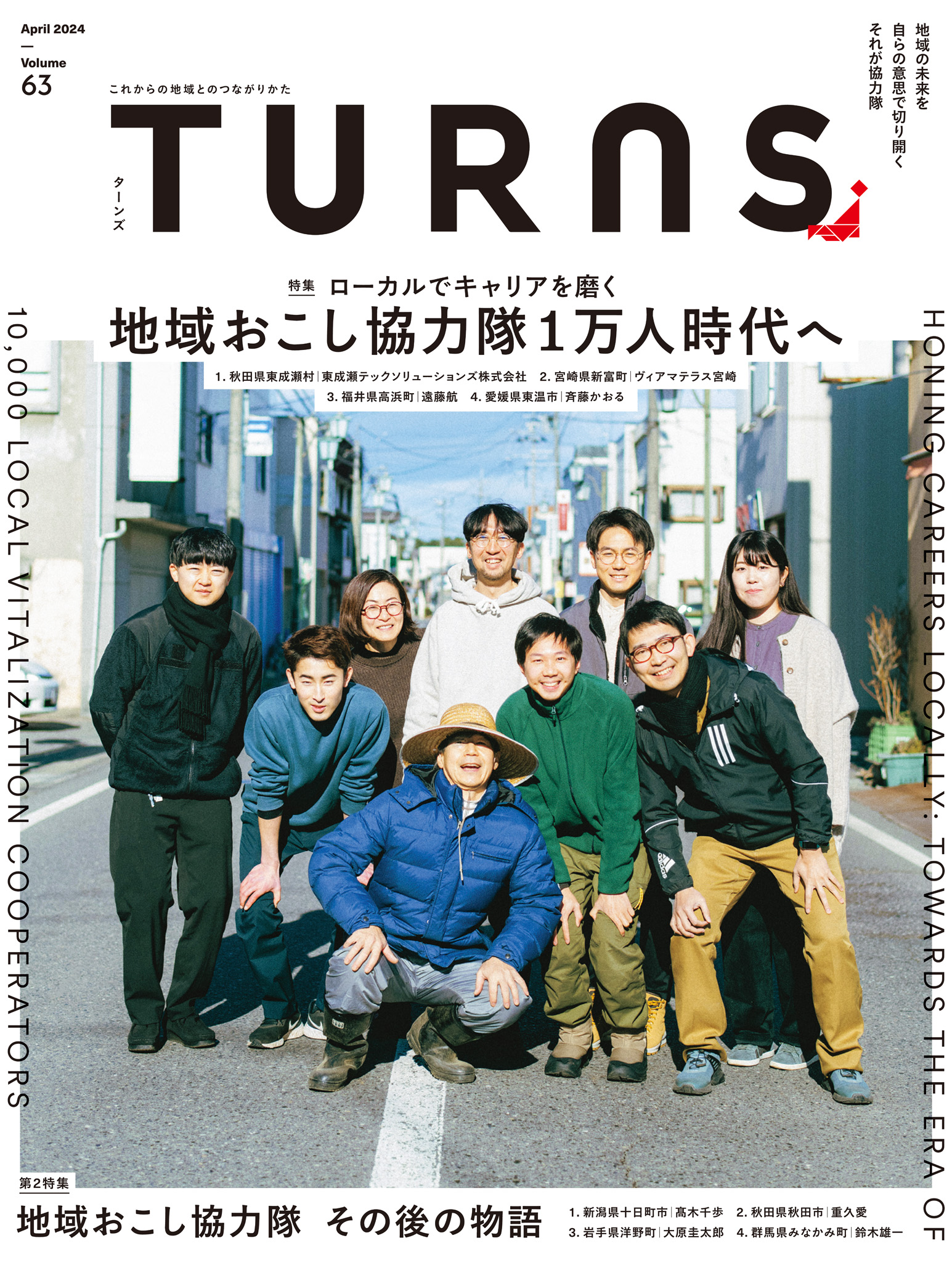 TURNS 63 地域おこし協力隊1万人時代へ（最新刊） - 第一プログレス