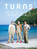 TURNS 65　ライフシフト―変わる“移住”と地域との関わり方