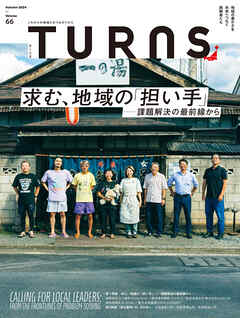 TURNS 66　求む、地域の「担い手]―課題解決の最前線から