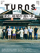 TURNS 66　求む、地域の「担い手]―課題解決の最前線から