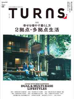 TURNS 68　幸せを増やす暮らし方  ２拠点・多拠点生活