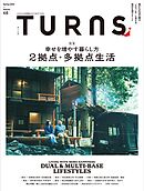 TURNS 68　幸せを増やす暮らし方  ２拠点・多拠点生活