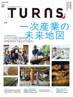 TURNS 69　一次産業の未来地図