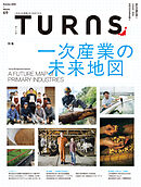 TURNS 69　一次産業の未来地図