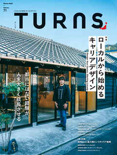 TURNS 71　ローカルから始めるキャリアデザイン