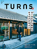 TURNS 71　ローカルから始めるキャリアデザイン