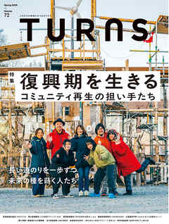 TURNS 72　復興期を生きる　コミュニティ再生の担い手たち