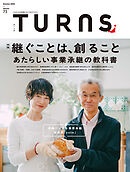 TURNS 73　あたらしい事業承継の教科書
