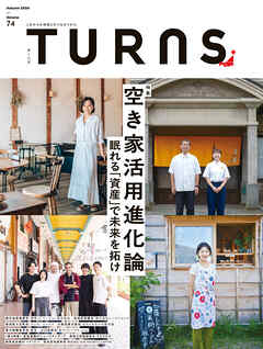 TURNS 74　空き家活用進化論