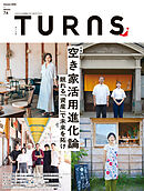 TURNS 74　空き家活用進化論