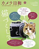 カメラ日和 59　Life with Camera