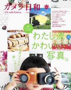 カメラ日和 66　Life with Camera