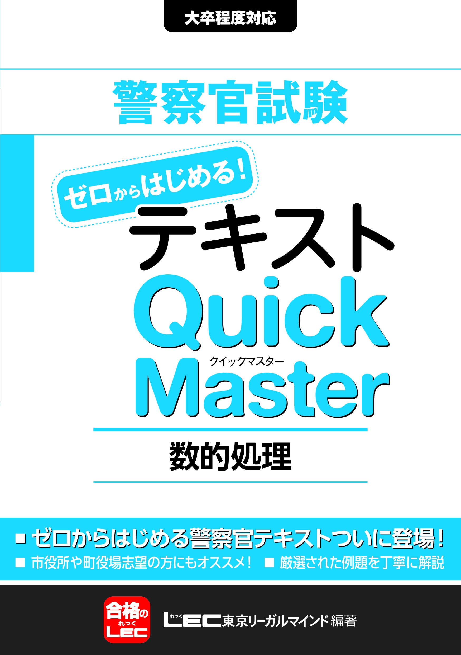 警察官試験テキストゼロからはじめる！クイックマスター 数的処理