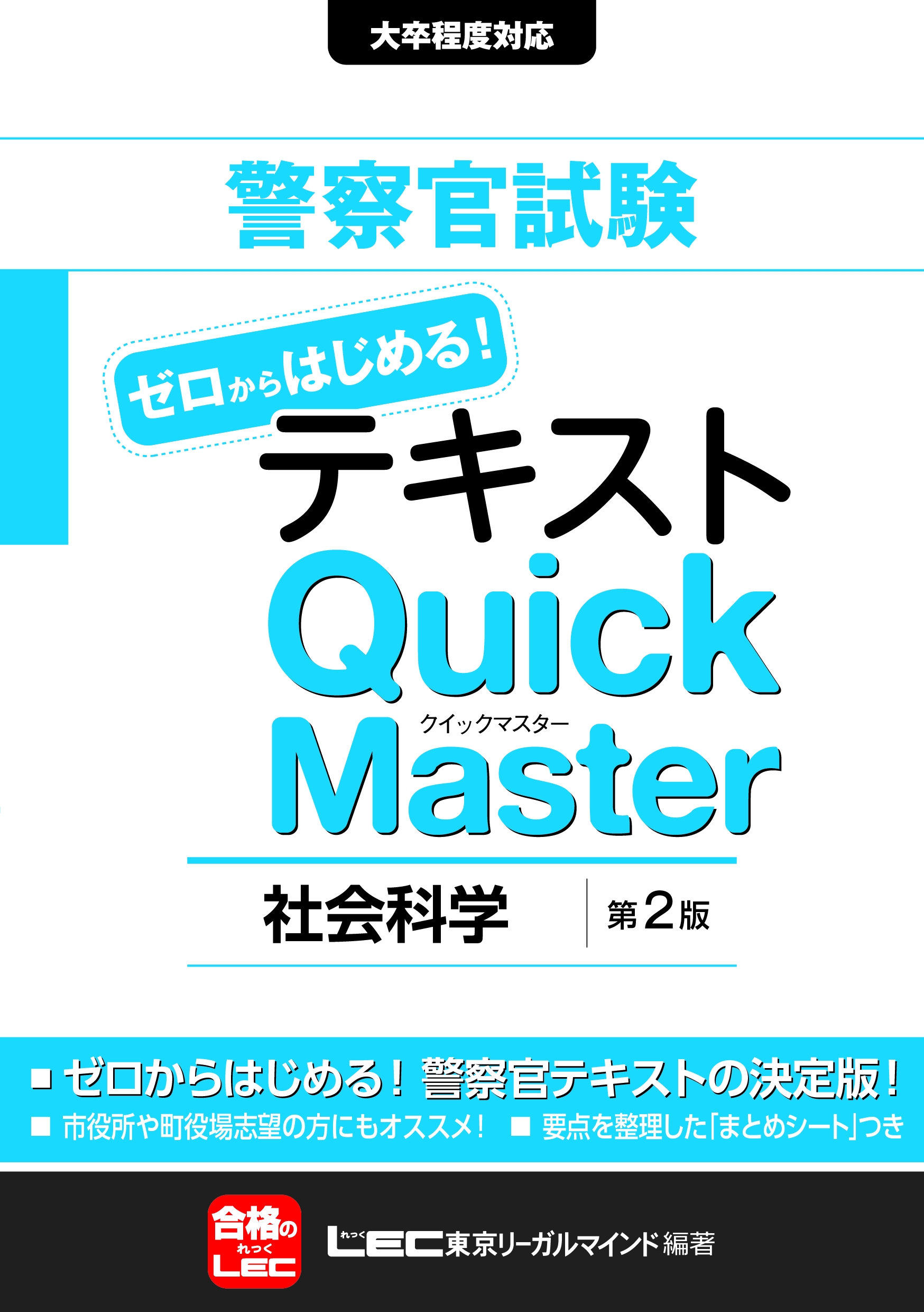 警察官試験テキストゼロからはじめる！クイックマスター 社会科学 第2