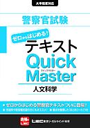 警察官試験テキストゼロからはじめる！クイックマスター 人文科学