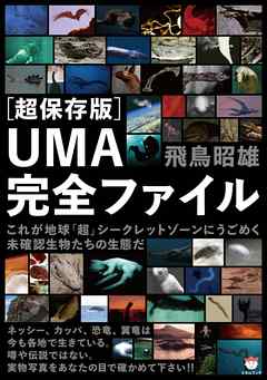 ［超保存版］UMA完全ファイル