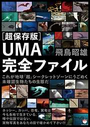 ［超保存版］UMA完全ファイル