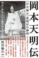 ［日月神示］夜明けの御用　 岡本天明伝