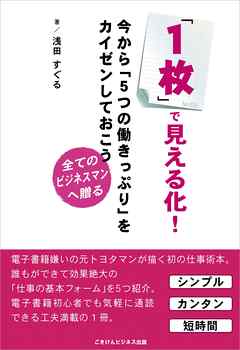 「１枚」で見える化！今から「５つの働きっぷり」をカイゼンしておこう