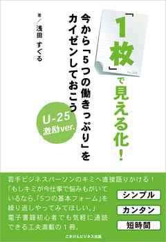 「１枚」で見える化！今から「５つの働きっぷり」をカイゼンしておこう【ver.U-25】