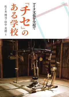 「チセ」のある学校 アイヌ文化を全校で【HOPPAライブラリー】