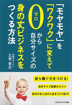 「モヤモヤ」を「ワクワク」に変えて、ゼロから自分サイズの身の丈ビジネスをつくる方法