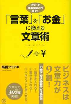 「言葉」を「お金」に換える文章術