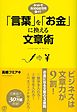 「言葉」を「お金」に換える文章術