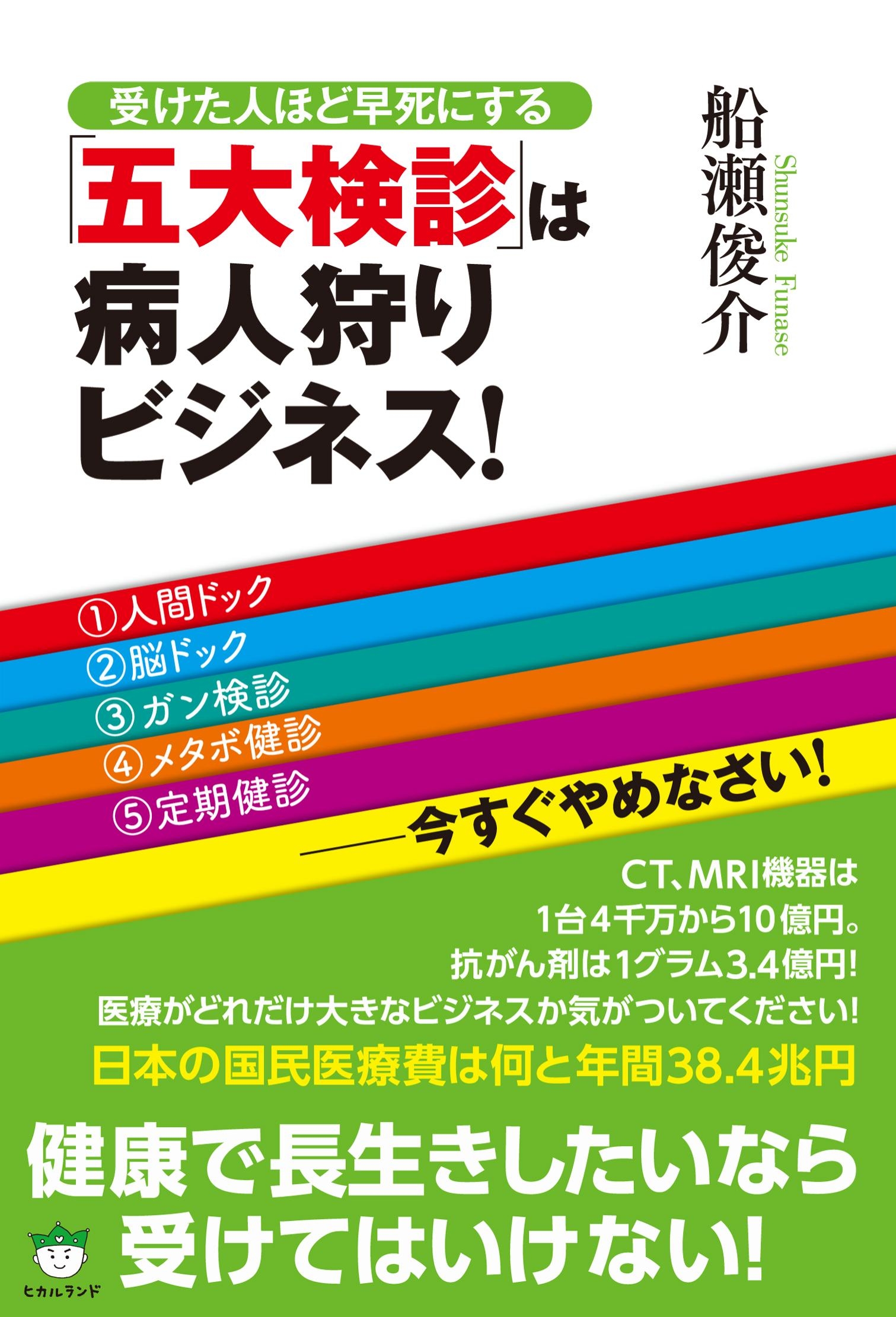 五大検診 は病人狩りビジネス 漫画 無料試し読みなら 電子書籍ストア ブックライブ