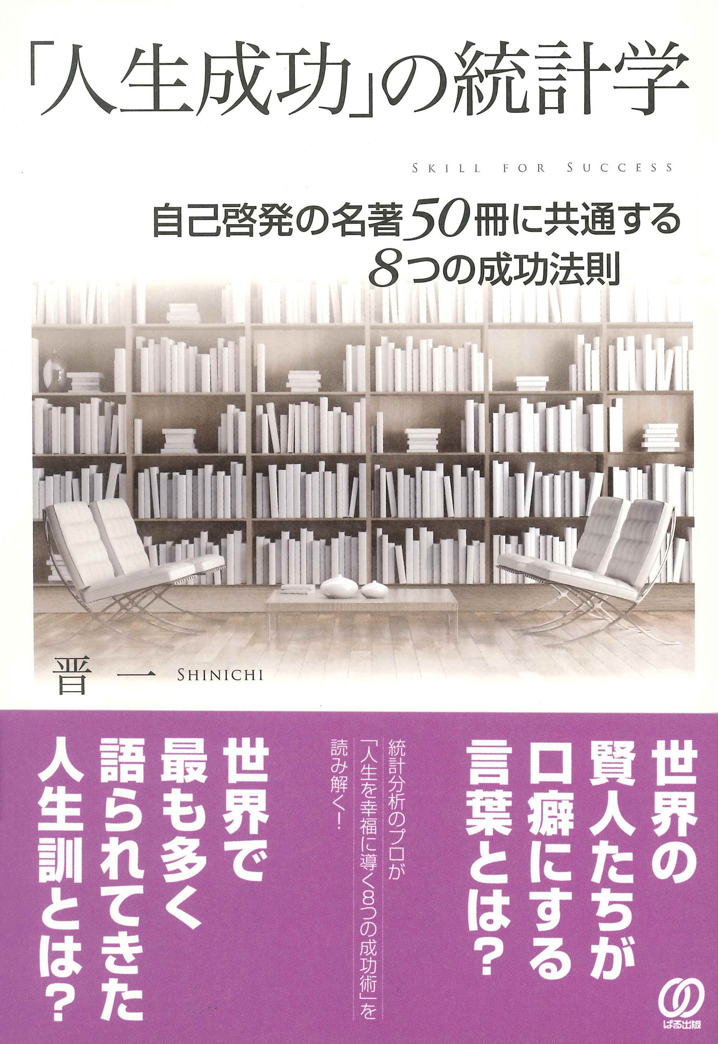 「人生成功」の統計学 自己啓発の名著50冊に共通する8つの成功法則