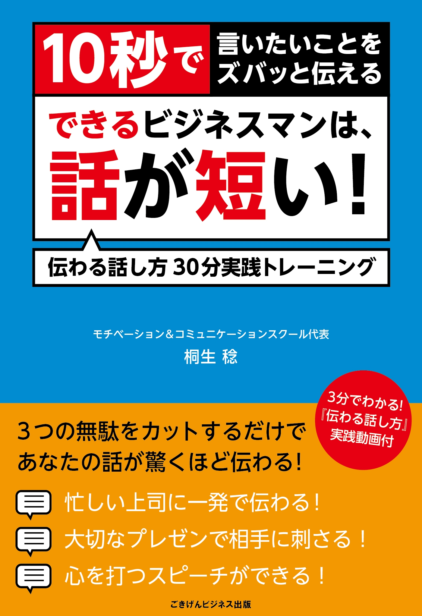 10秒で言いたいことをズバっと伝える できるビジネスマンは、話が短い