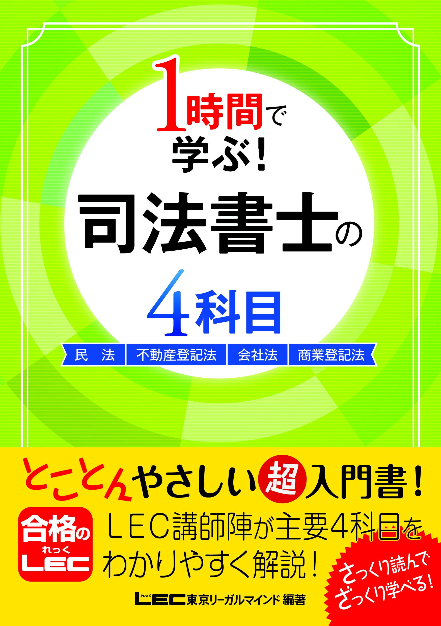 １時間で学ぶ！ 司法書士の4科目 - 東京リーガルマインド LEC総合研究所司法書士試験部 -  ビジネス・実用書・無料試し読みなら、電子書籍・コミックストア ブックライブ