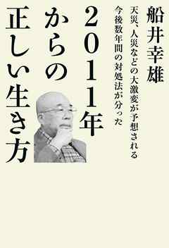 ２０１１年からの正しい生き方