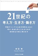 ２１世紀の考え方・生き方・働き方