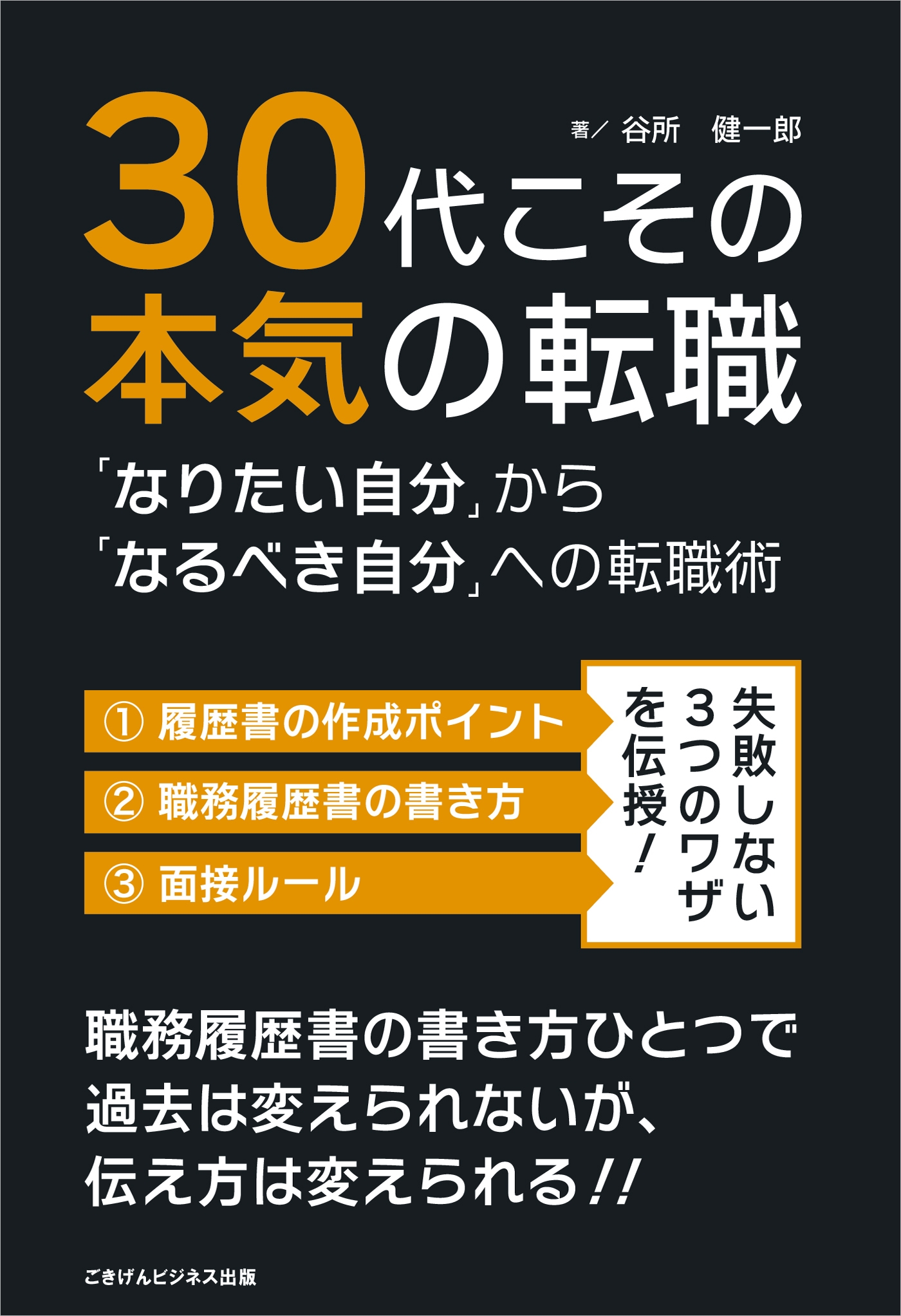 30代こその本気の転職　「なりたい自分」から「なるべき自分」への転職術 | ブックライブ