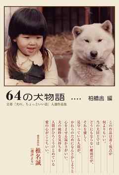 64の犬物語　【HOPPAライブラリー】　公募『犬の、ちょっといい話』入選作品集